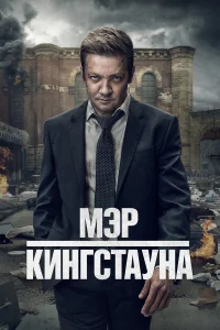 Мэр Кингстауна